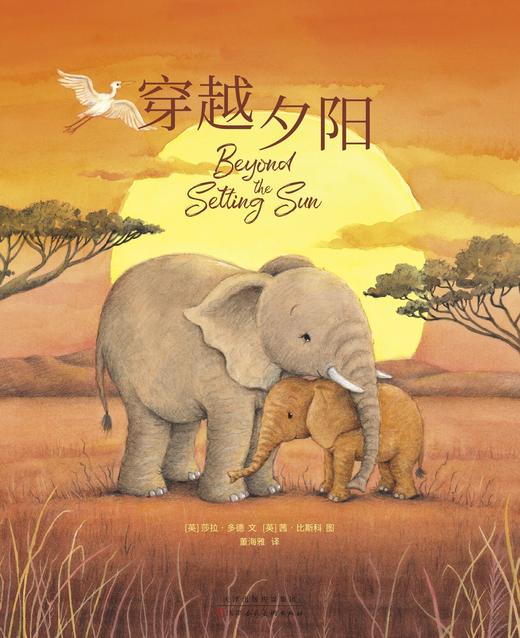 成长系列：穿越夕阳小象埃昆与妈妈的告别之旅离别悲伤接纳成长生命教育绘本关于离别关于爱 商品图2