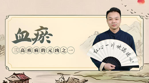 第2课：血瘀，三高疾病的元凶之一 商品图0