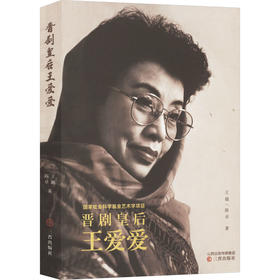 晋剧皇后王爱爱