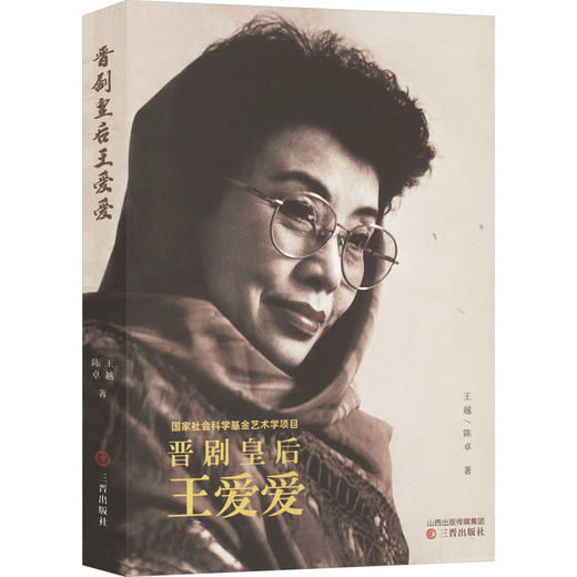 晋剧皇后王爱爱 商品图0