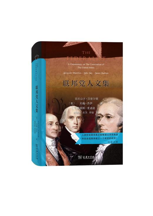 联邦党人文集（当当定制新经典第3批） 商品图0