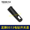 【货号00327】龙牌手电钻0513电钻配件 0513电钻开关塑料盖 商品缩略图4