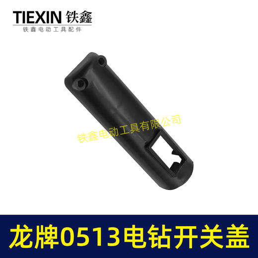 【货号00327】龙牌手电钻0513电钻配件 0513电钻开关塑料盖 商品图4