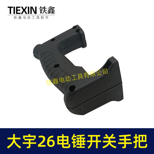 【货号00842】大宇26电锤开关手把宽电锤手柄 商品图7