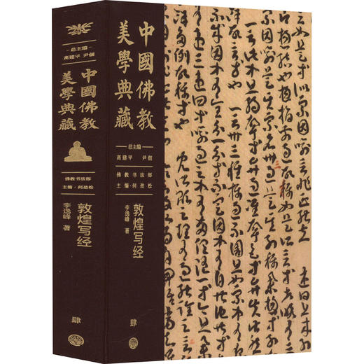 中国佛教美学典藏 敦煌写经 商品图0