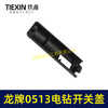 【货号00327】龙牌手电钻0513电钻配件 0513电钻开关塑料盖 商品缩略图6