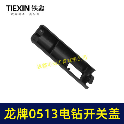 【货号00327】龙牌手电钻0513电钻配件 0513电钻开关塑料盖 商品图6