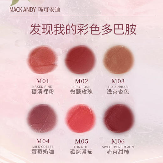 夏日氛围感女神必备！【MACK ANDY--丝绒奶雾唇釉】柔雾哑光的妆效 轻盈干爽的粉霜状 膏体细腻丝滑 显白显气色显年轻 轻松勾画饱满上色 彩色多巴胺6色可选~ 商品图5