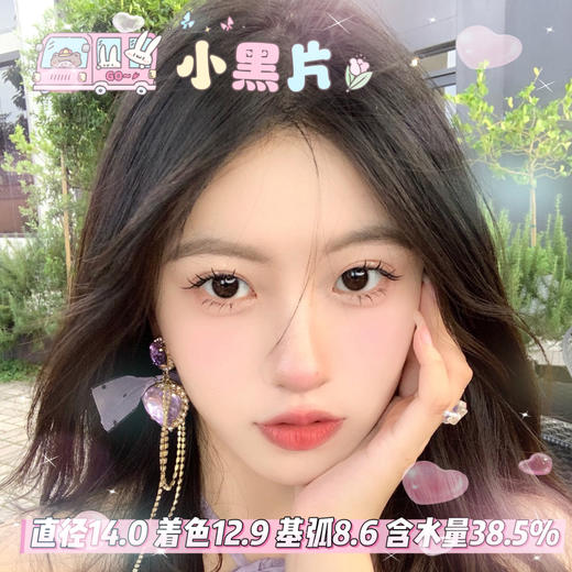 onlycon 半年抛 【小黑片】 14.0mm 商品图0