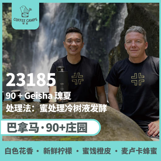 巴拿马 90+ 23185批次 瑰夏 蜜处理冷树液发酵（生豆）空运批次 商品图0