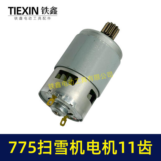 【货号01429】扫雪机电机775电机11齿21V除雪机电机马达得领电链锯电机锂电电机 商品图6