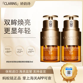 【保税仓直发·全球购·蚂蚁链可扫码溯源】Clarins娇韵诗双萃焕活眼部精华眼霜20ml【爆款专属】『此链接商品请分开拍单-合并下单不发货』
