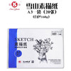 雪山高级考试专用素描纸（多规格） 商品缩略图1