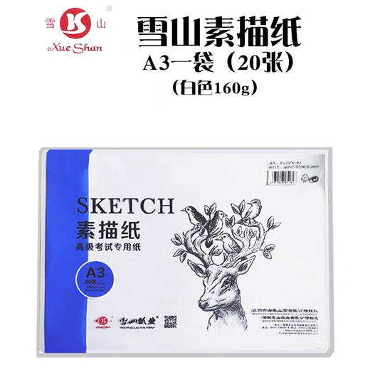 雪山高级考试专用素描纸（多规格） 商品图1