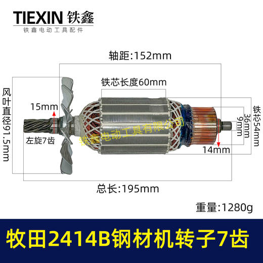 【货号04163】牧田2414B钢材机转子7齿 355钢材机电机 商品图0
