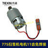 【货号00774】扫雪机电机775电机11齿21V除雪机电机马达得领电链锯电机锂电电机 商品缩略图5