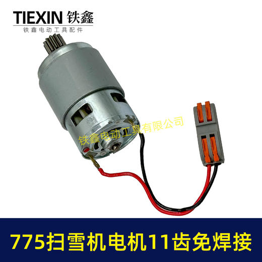 【货号00774】扫雪机电机775电机11齿21V除雪机电机马达得领电链锯电机锂电电机 商品图5