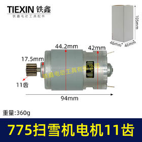 【货号01429】扫雪机电机775电机11齿21V除雪机电机马达得领电链锯电机锂电电机