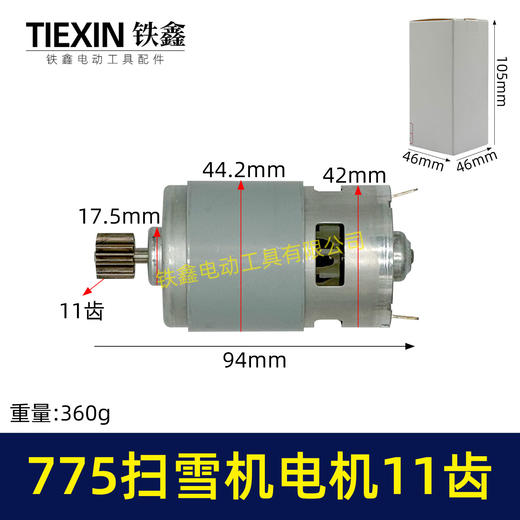 【货号01429】扫雪机电机775电机11齿21V除雪机电机马达得领电链锯电机锂电电机 商品图0