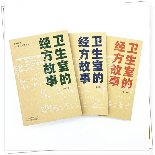 【全3册】卫生室的经方故事（第一辑+第二辑+第三辑）王彦权 著 中国中医药出版社 中医临床 书籍  卫生室经方故事 书籍 商品图1