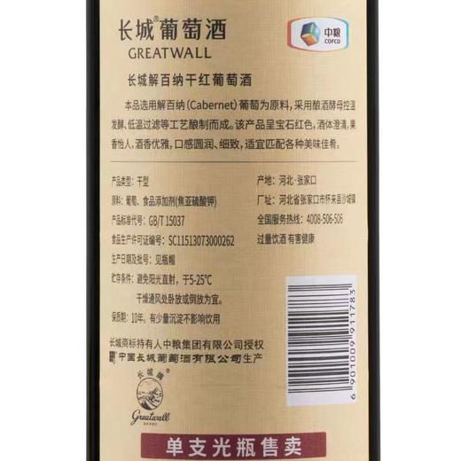 长城解百纳干红葡萄酒12.5度整箱750ml*6瓶（裸瓶） 商品图6