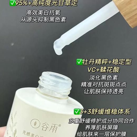 谷雨光感美白淡斑精华液 商品图1
