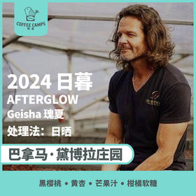 24产季 巴拿马 黛博拉 Finca Deborah 日暮 AFTERGLOW 瑰夏 日晒（生豆）空运批次