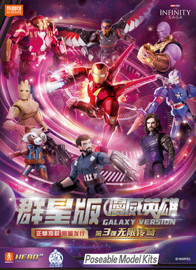 布鲁可 漫威英雄 群星版 第三弹 无限传奇 9只/盒 盲盒