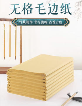 书可无格毛边纸