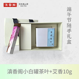 端午送礼必备 传统好茶 贴心安康老艾香 出游便携短香 自带香插