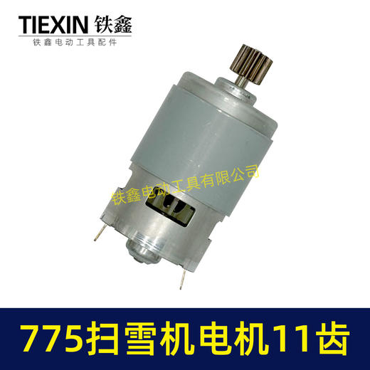 【货号01429】扫雪机电机775电机11齿21V除雪机电机马达得领电链锯电机锂电电机 商品图5