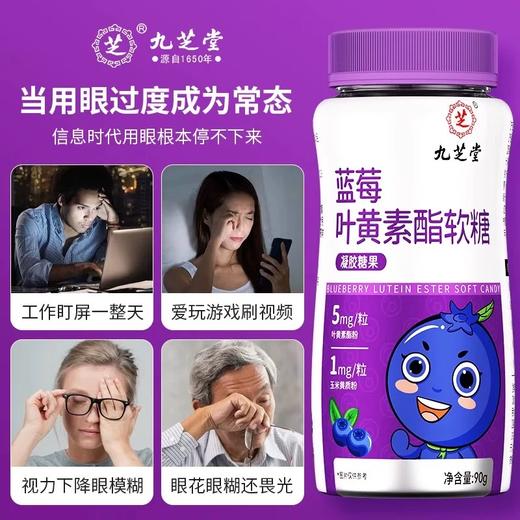 九芝堂—蓝莓叶黄素酯软糖 90g/瓶 商品图1