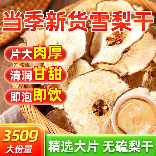 【雪梨干】高山梨园直采， 无核雪梨干果脯 儿童零食/果茶搭配 头茬秋梨切片 商品图0