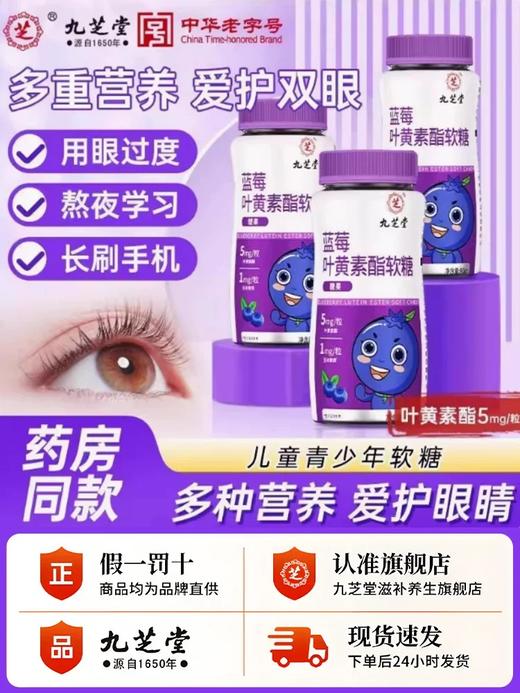 九芝堂—蓝莓叶黄素酯软糖 90g/瓶 商品图0