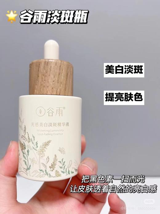 谷雨光感美白淡斑精华液 商品图0