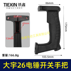 【货号00842】大宇26电锤开关手把宽电锤手柄