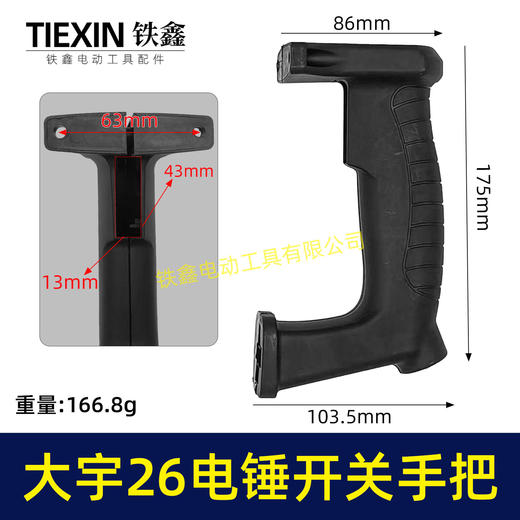 【货号00842】大宇26电锤开关手把宽电锤手柄 商品图0