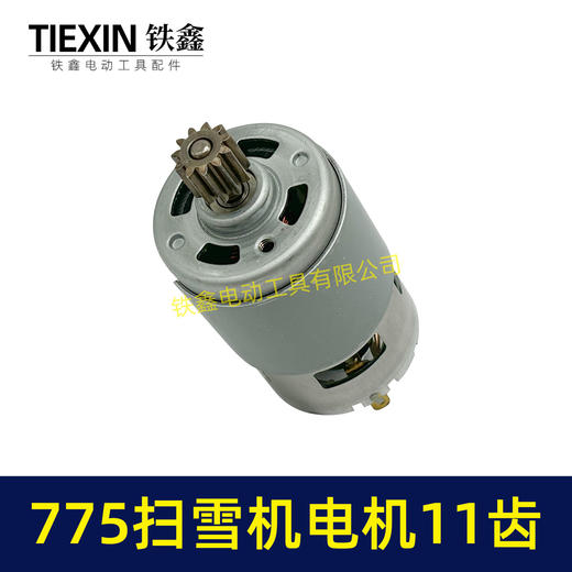【货号01429】扫雪机电机775电机11齿21V除雪机电机马达得领电链锯电机锂电电机 商品图1