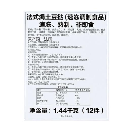 【悦惠精选】法国进口法式焗土豆哒1.44kg(12件) 商品图4