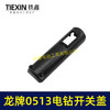【货号00327】龙牌手电钻0513电钻配件 0513电钻开关塑料盖 商品缩略图3