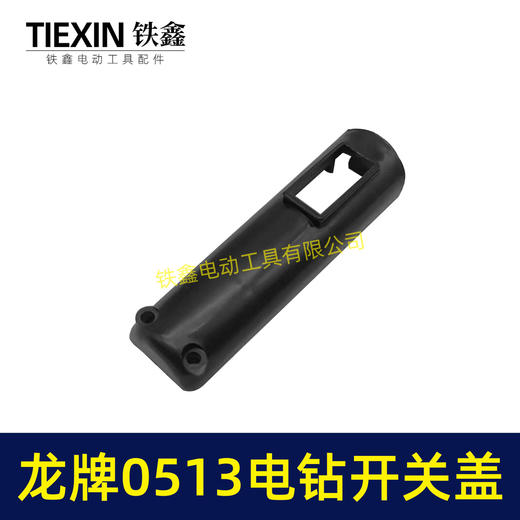 【货号00327】龙牌手电钻0513电钻配件 0513电钻开关塑料盖 商品图3