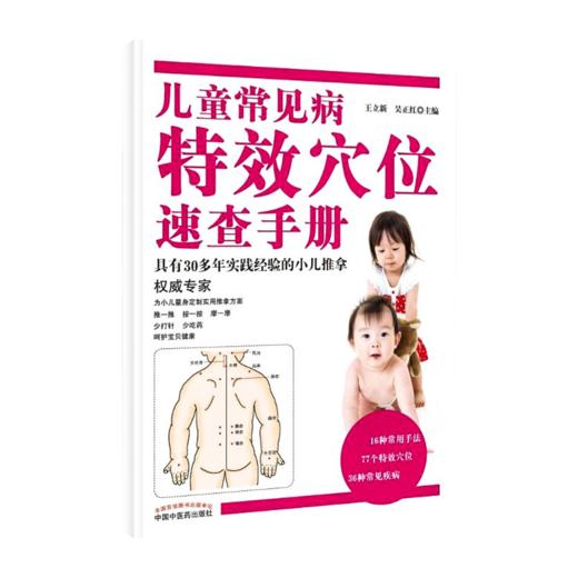 全2册 小儿推拿实用技法+儿童常见病特效穴位速查手册 2本套装 小儿推拿专家概述常用手法穴位常见疾病推拿家庭保健 商品图2