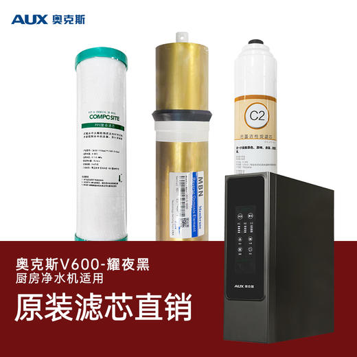 奥克斯厨下原装滤芯V600耀夜款/V600月光灰/V600皓月白 商品图1