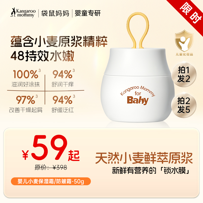【拍1发2 拍2发5】宝宝护肤必备 应对干痒泛红 婴儿小麦鲜萃原浆保湿霜/防皴霜（50g）