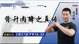 【5月27日】骨升肉降之真传——功夫课堂