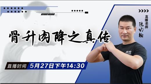 【5月27日】骨升肉降之真传——功夫课堂 商品图0