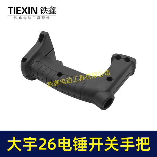 【货号00842】大宇26电锤开关手把宽电锤手柄 商品图5