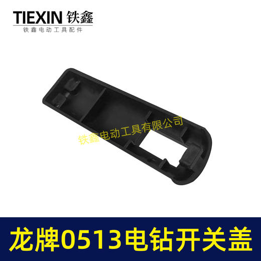 【货号00327】龙牌手电钻0513电钻配件 0513电钻开关塑料盖 商品图7