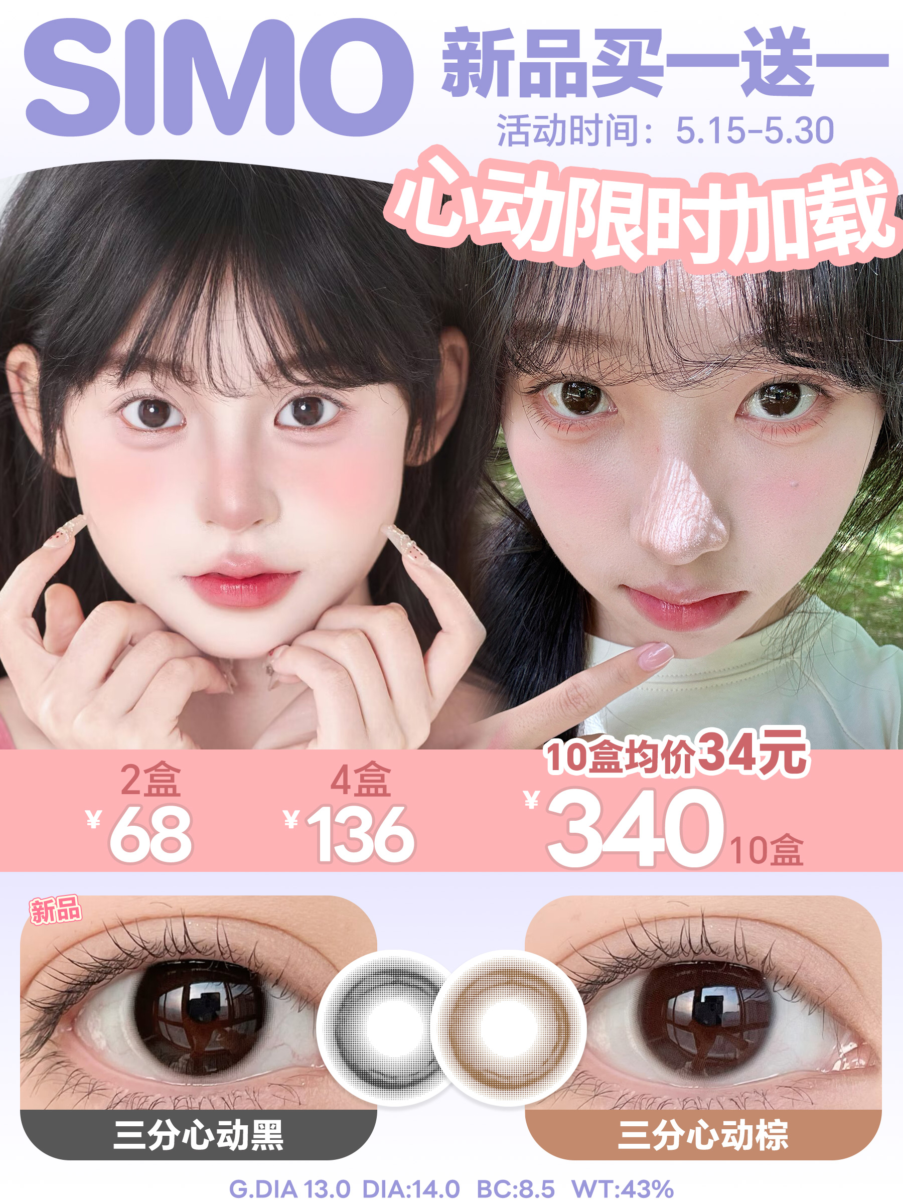 「限时福利！新品买1送1」SIMO新款日抛 三分心动 | 14.0mm小直径自然款日抛