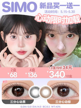 「限时福利！新品买1送1」SIMO新款日抛 三分心动 | 14.0mm小直径自然款日抛